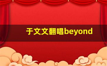 于文文翻唱beyond