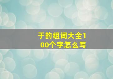 于的组词大全100个字怎么写