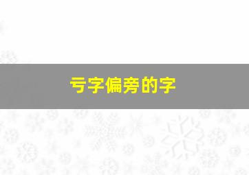 亏字偏旁的字