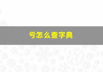 亏怎么查字典