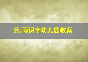 云,雨识字幼儿园教案