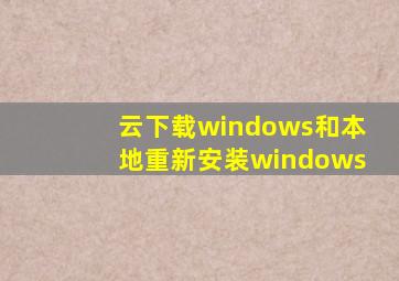 云下载windows和本地重新安装windows