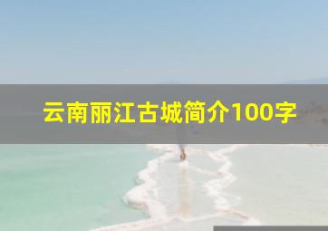 云南丽江古城简介100字