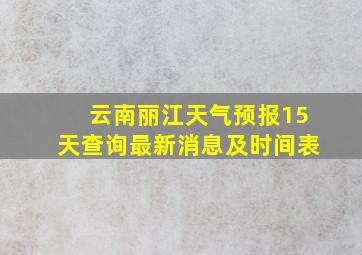 云南丽江天气预报15天查询最新消息及时间表