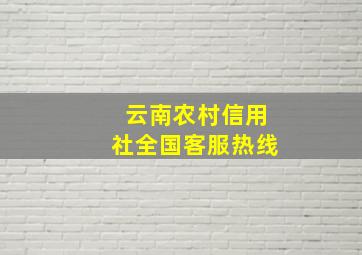 云南农村信用社全国客服热线