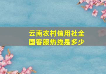 云南农村信用社全国客服热线是多少