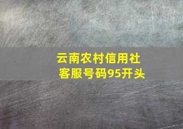 云南农村信用社客服号码95开头