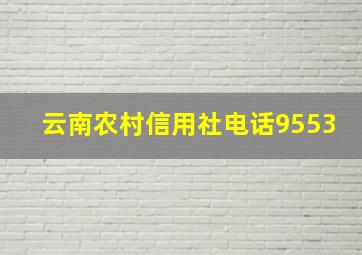 云南农村信用社电话9553