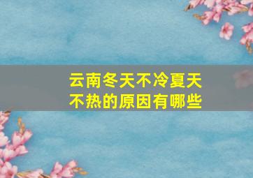 云南冬天不冷夏天不热的原因有哪些