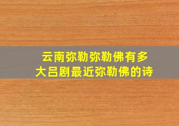 云南弥勒弥勒佛有多大吕剧最近弥勒佛的诗