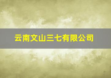 云南文山三七有限公司