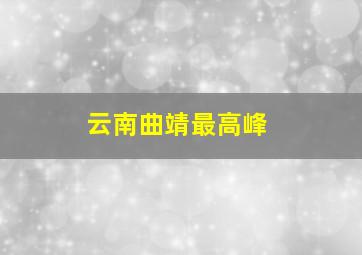 云南曲靖最高峰