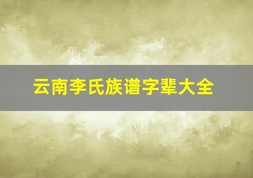 云南李氏族谱字辈大全