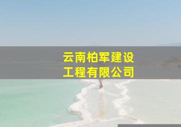 云南柏军建设工程有限公司