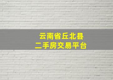 云南省丘北县二手房交易平台