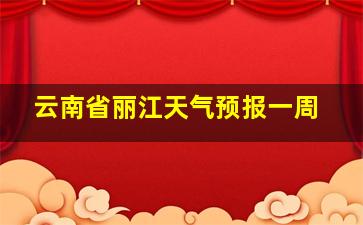 云南省丽江天气预报一周