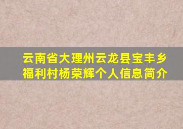 云南省大理州云龙县宝丰乡福利村杨荣辉个人信息简介