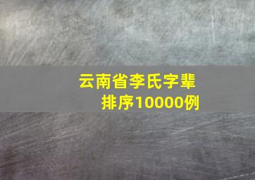 云南省李氏字辈排序10000例