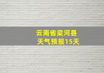 云南省梁河县天气预报15天