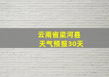 云南省梁河县天气预报30天