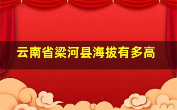 云南省梁河县海拔有多高