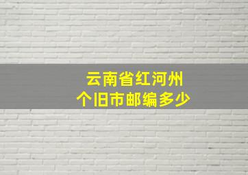 云南省红河州个旧市邮编多少