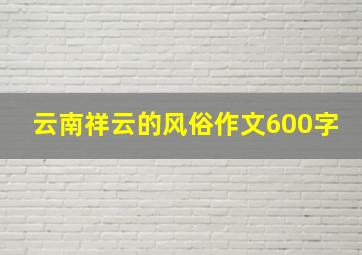 云南祥云的风俗作文600字