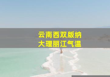 云南西双版纳大理丽江气温