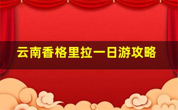 云南香格里拉一日游攻略