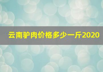 云南驴肉价格多少一斤2020