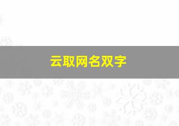 云取网名双字