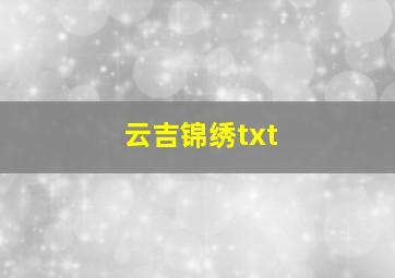 云吉锦绣txt