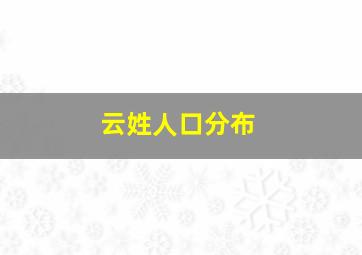 云姓人口分布