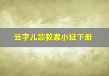 云字儿歌教案小班下册