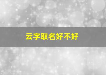 云字取名好不好