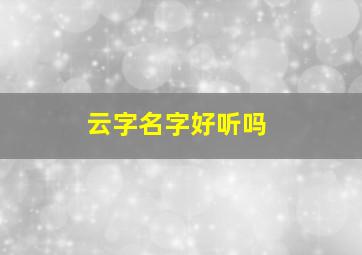 云字名字好听吗