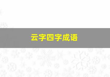 云字四字成语