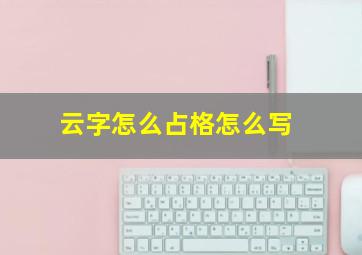 云字怎么占格怎么写