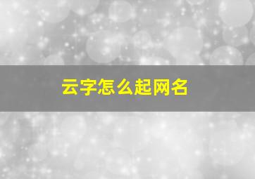 云字怎么起网名