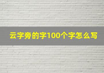 云字旁的字100个字怎么写