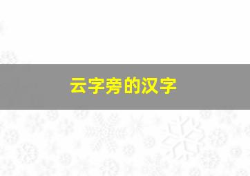 云字旁的汉字