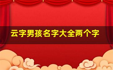 云字男孩名字大全两个字