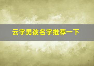 云字男孩名字推荐一下