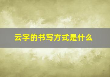 云字的书写方式是什么