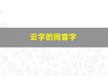 云字的同音字