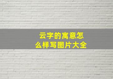 云字的寓意怎么样写图片大全