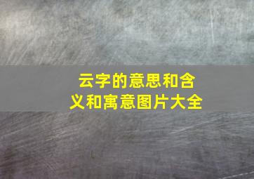 云字的意思和含义和寓意图片大全