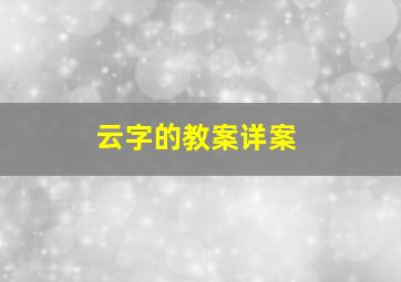 云字的教案详案