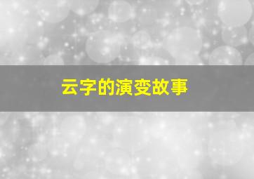 云字的演变故事