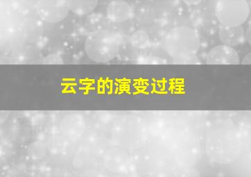 云字的演变过程